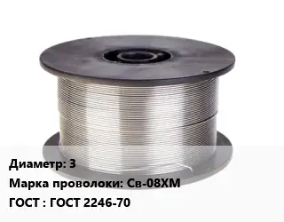 Проволока сварочная 3 Сталь: Св-08ХМ ГОСТ: ГОСТ 2246-70